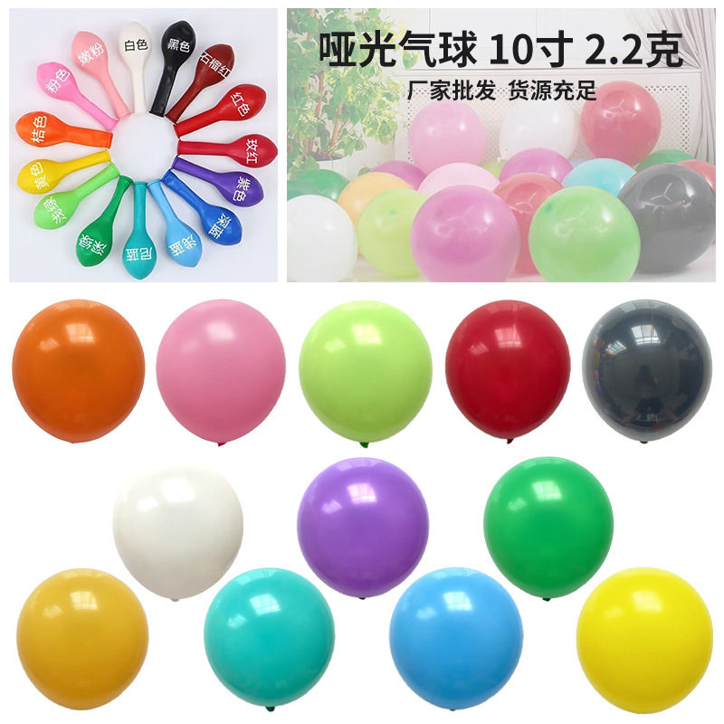 10寸2.2克加厚仿美哑光乳胶气球圆形乳胶气球婚庆生日装饰气球