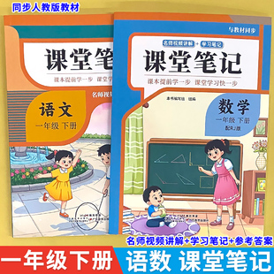 新版课堂笔记开学预习教材天天练小学生一年级下册语文数学同步人教版教材解读课本讲解预复习资料1下学期学霸随堂笔记课本提前学