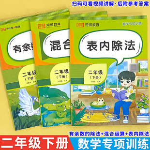 二年级下册有余数的除法专项训练口算列竖式计算应用题加减乘除混合运算表内除法天天练小学生数学专项训练除不尽余数的除法练习题