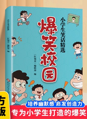 爆笑校园小学生笑话精选正版绿色印刷健康阅读专为儿童打造的爆笑神作精短笑话贴近生活科普知识边玩边学培养幽默感秒变校园金句王