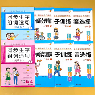 二年级上册2下册语文基础知识专项训练笔顺笔画生字组词造句阅读本句子课外阅读理解强化训练小学生人教部编版同步读音选择练习题