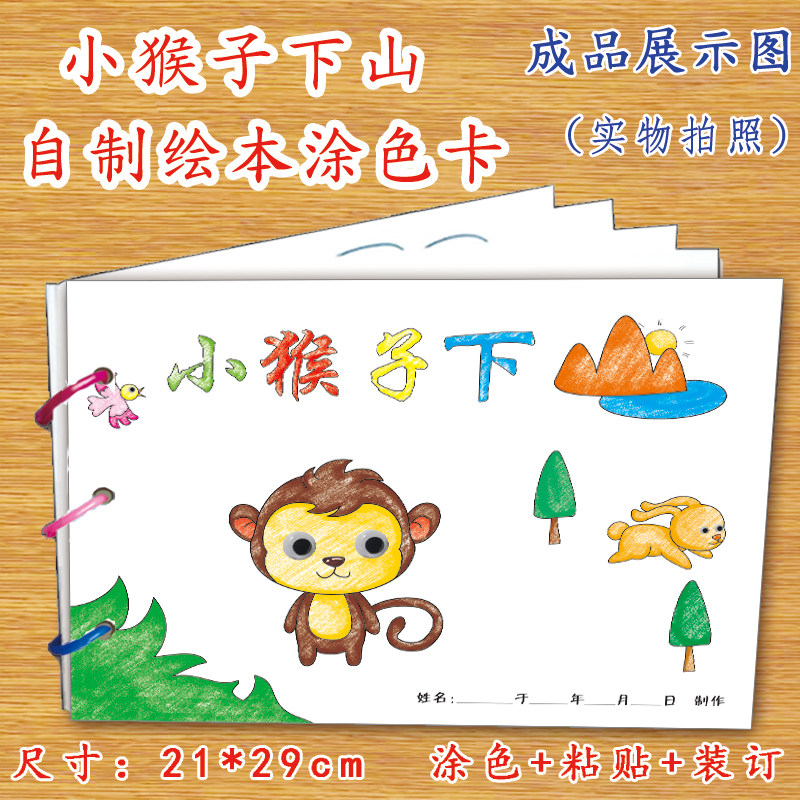 正版新品小猴子下山自制绘本故事书内赠材料包正版小学生幼儿园小中班