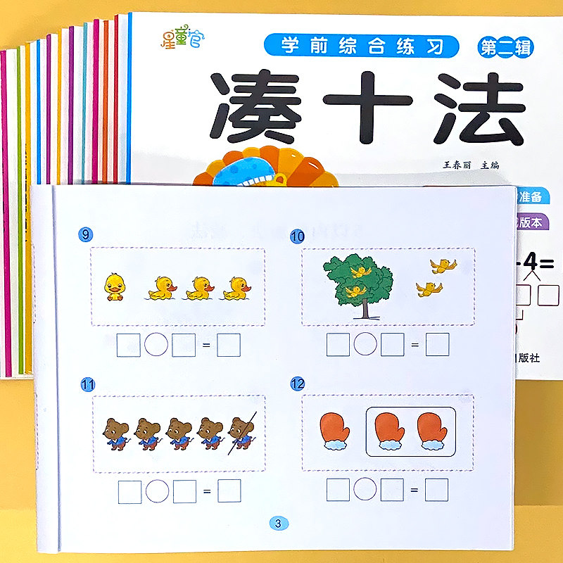 凑十借十破十平十法分解与组成解决问题天天练幼小衔接一日一练幼儿园中大班学前综合练习册10/20以内加减法看图列算式计算算术本