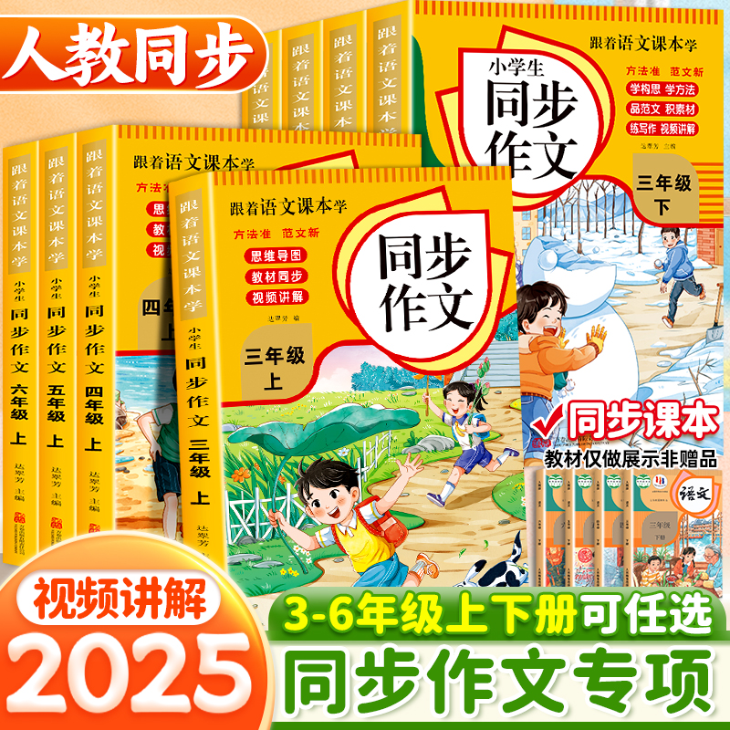 同步作文三四五六年级上下册小学生作文书大全人教版语文素材积累写作技巧方法满分优秀作文范文仿写思维导图指导一二年级看图写话