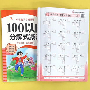 100以内加减法专项练习本口算题卡天天练分解式加减法进退位不进不退位练习册幼小衔接小学生一二年级数学思维专项训练计算算术本