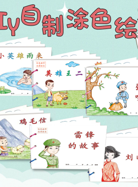 幼儿自制绘本故事书diy材料包小学生幼儿园儿童亲子手工创意模板a4半成品卡纸手绘涂色图画书红色教育经典鸡毛信小英雄雨来王二小