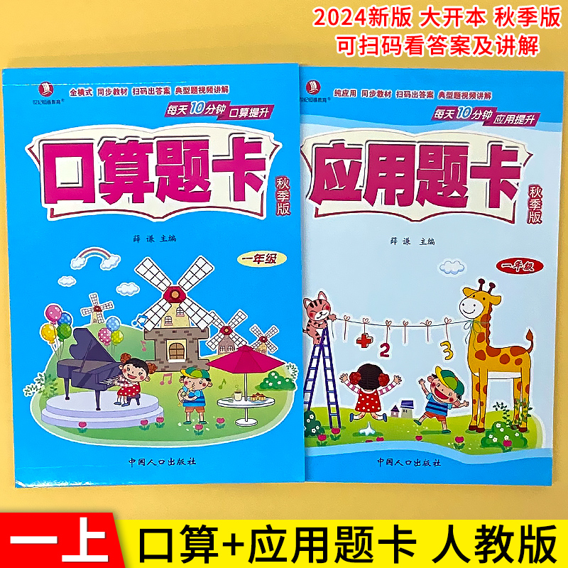 世纪恒通1年级口算题卡+应用题