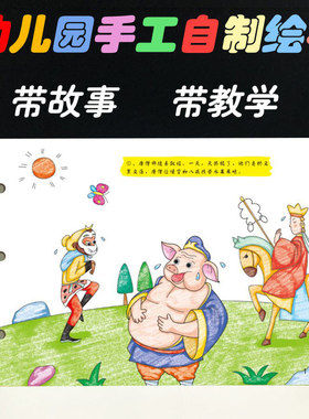 猪八戒吃西瓜幼儿正版自制绘本故事书diy材料包小学生a4半成品卡纸手绘幼儿园中大班学前儿童少儿宝宝亲子手工创意模板涂色图画书