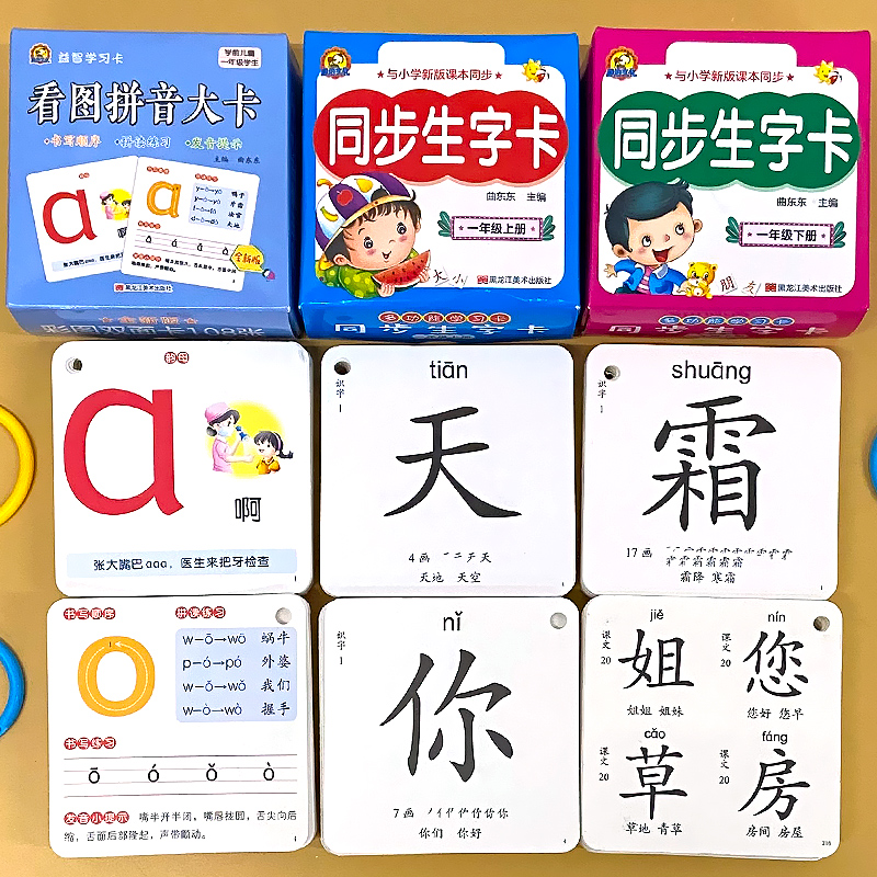 同步生字卡+看图拼音大卡