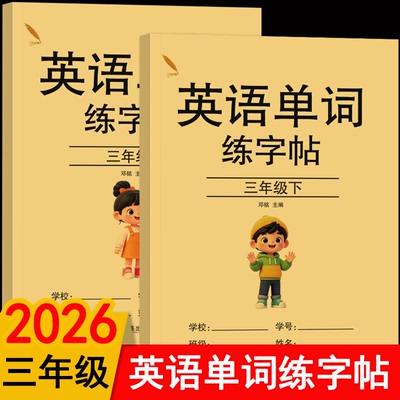 三年级衡水体英语字母单词练字帖