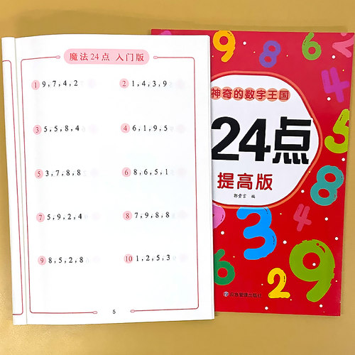 魔法24点【入门版+提高版】