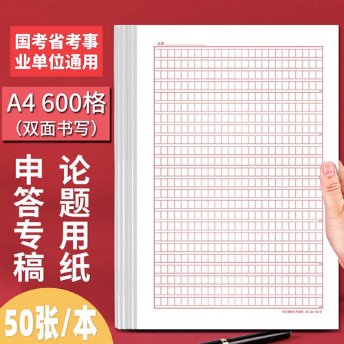 阅读喵A4申论答题稿纸