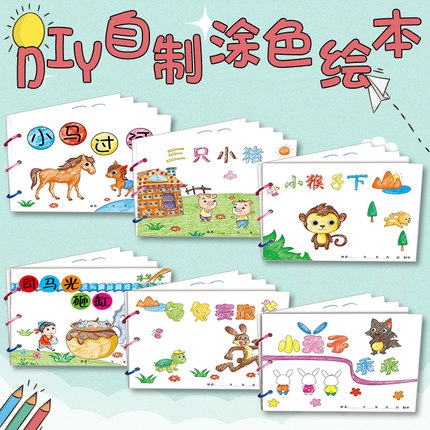 幼儿自制绘本故事书diy材料包小学生幼儿园学前儿童少儿宝宝亲子手工创意模板a4半成品卡纸手绘涂色图画书小蝌蚪找妈妈金刚葫芦娃