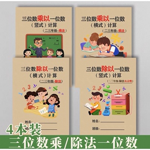 三位数乘以一位数三位数除以一位数综合练习乘除法竖式专项口算题卡小学生二三年级横式列竖式计算思维拓展填空作业每日一练天天练