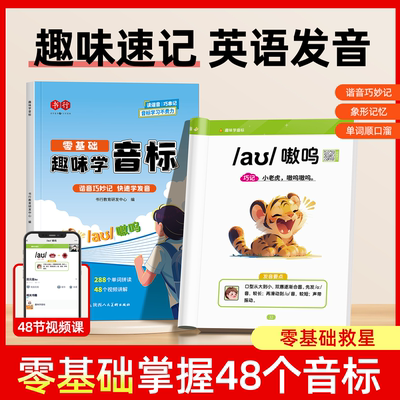 书行趣味学音标趣味速记忆48个国际音标小学生英语音标和自然拼读音标学习启蒙入门教材教程三四五六年级英语发音规则表带视频讲解