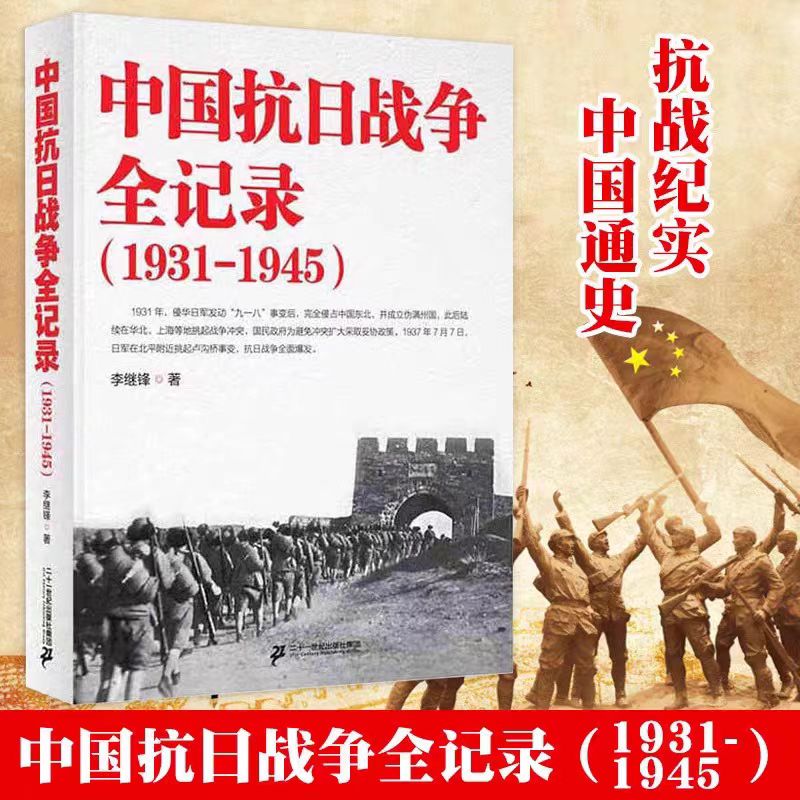 中国抗日战争全记录(1931-1945)一二战中国通史抗日战争历史书籍