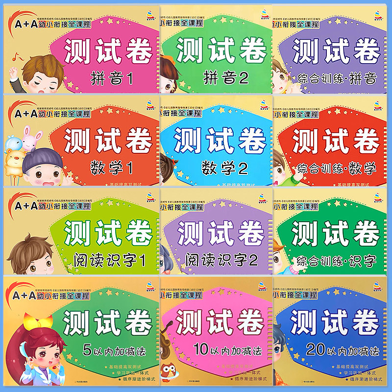A+A幼小衔接测试卷汉语拼音数学识字综合拼读训练学前考试卷子全套幼儿园大班语文练习册10二十20以内加减法口算天天练思维算术本