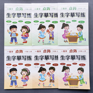 新版一二三年级上册下册语文同步生字摹写练写字本一二类字二类字点阵控笔训练字帖小学生人教版同步识字表写字表生字描红练习本