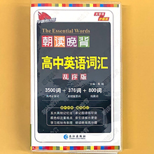 高中生英语词汇乱序版3500词+376词+800词朝读晚背高一高二高三高频单词大全小本便携口袋书随身记学霸考试帮高考必背单词记背神器