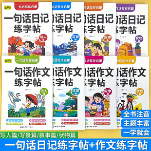 一句话日记练字帖写人写景叙事状物篇注音版幼小衔接一日一练小学生一二年级看图写话临摹练习本一句话作文儿童硬笔书法描红写字本