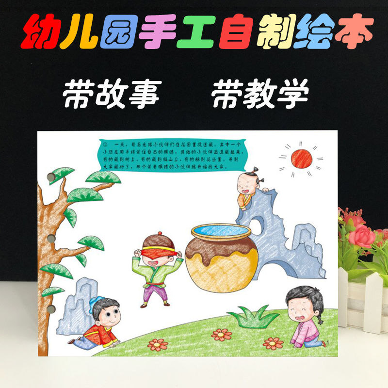 司马光砸缸幼儿正版自制绘本故事书diy材料包小学生a4半成品卡纸手绘