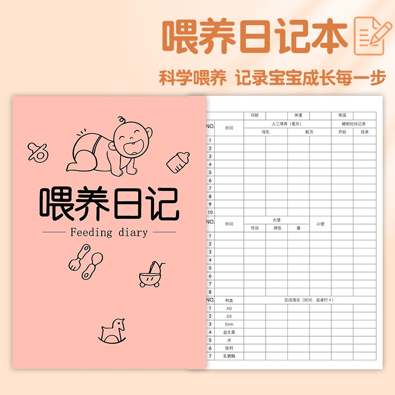 喂养记录本宝宝新生儿日记婴儿成长手册喂奶母乳辅食日志奶粉排便睡眠营养补充日记本孩子儿童成长档案早教训练抚触日常生活登记本
