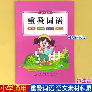 ABB 6年级 ABCC 四字词语量词叠词大全句子训练一本通1 词语成语句式 AAB式 AABC ABAC ABAB 小学通用带拼音AABB 重叠词语造句阅读本
