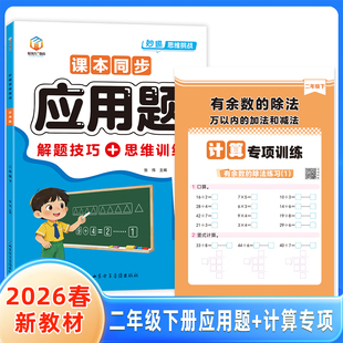 同步应用题二年级下册数学计算专项解题技巧有余数的除法万以内的加法和减法同步人教版一课一练乘除法应用题看图列算式学练结合本