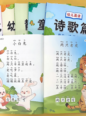 诗歌散文儿歌童谣对字歌朗读幼儿园阅读打卡书大字带注拼音绘本有声读物儿童口才训练早教书幼小衔接每日晨读美文大班阅读与识字