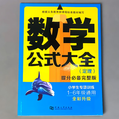 小学生数学公式大全定理专项训练定律基础知识速记手册一二三四五六1-6年级通用知识点考点汇总复习小升初数的运算计算公式常用表