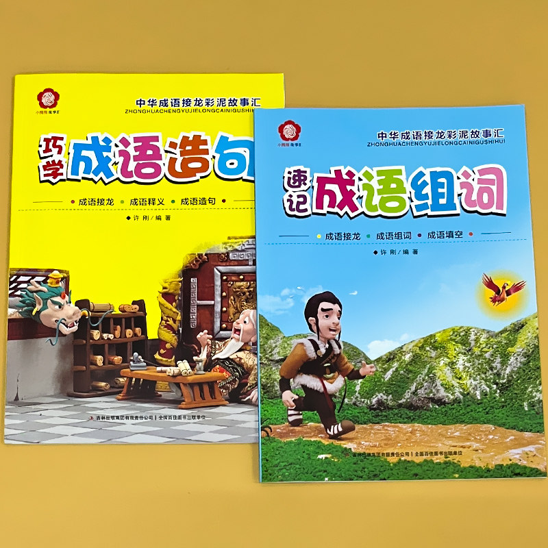 成语组词造句四字成语接龙全套中华成语故事早教启蒙益智游戏书籍小