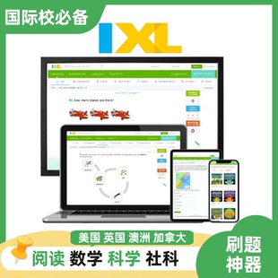ixl独立账号一年长期国际学校备考K12刷题题库美国英国澳洲加拿大