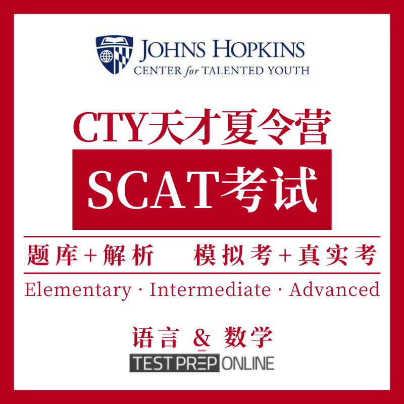 CTY天才夏令营SCAT在线测试备考题库Verbal词汇Math数学2-8年级