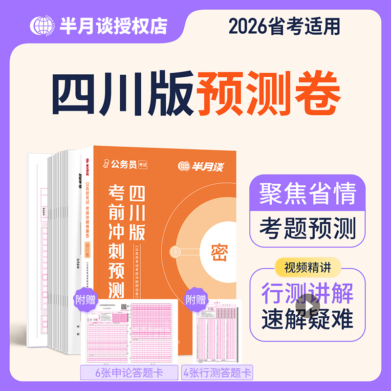 2026四川公务员考前冲刺预测卷