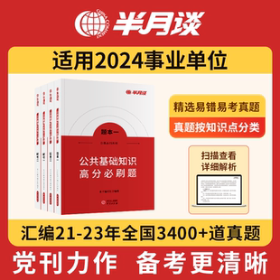 半月谈2025事业单位公基公共基础知识2025事业编制考试资料公基刷题6000教材三支一扶讲义真题库河南山东广东贵州江苏河北四川云南