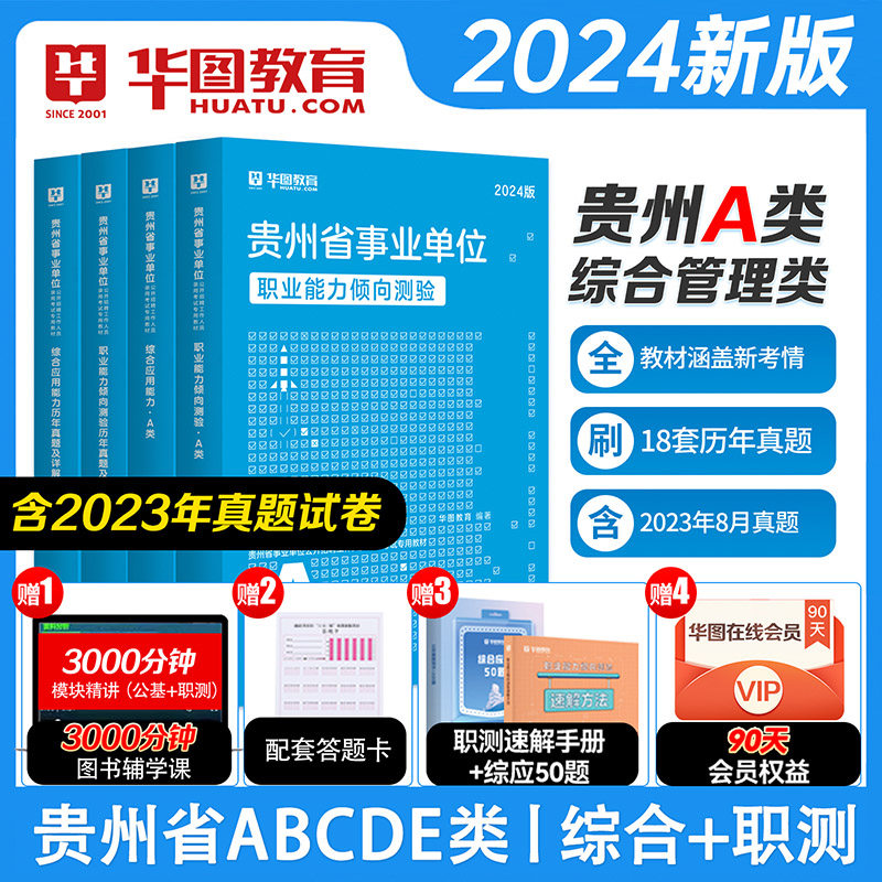 贵州省综合管理A类】华图事业单位a类事业编考试 2024贵州事业单位考试综合应用能力职业能力倾向测验教材真题试卷省市直遵义铜仁使用感如何?