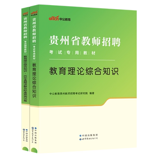 贵州省教招中公教育2025贵州教师招聘考试专用教材教育理论综合基础知识历年真题中小学教师考编用书教育类贵阳铜仁黔南州教综特岗