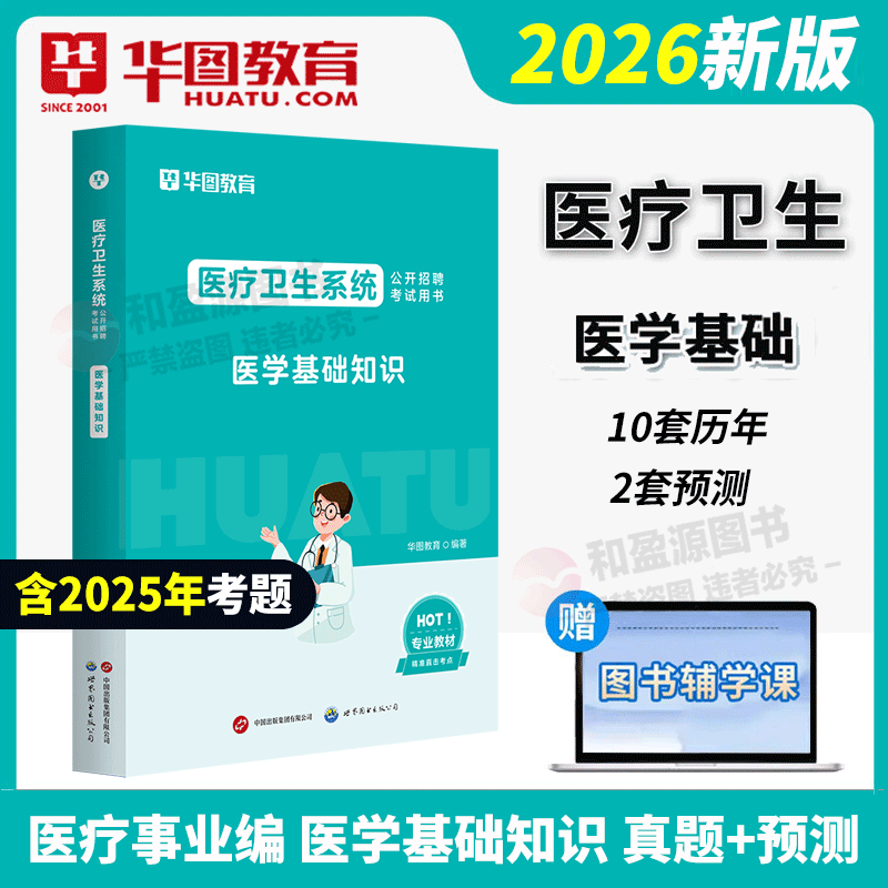 华图2026年医学基础知识历年真题试卷 医疗卫生系统公开招聘考试用书真题库预测试卷 贵州内蒙古山东广东福建省事业单位考编制2025