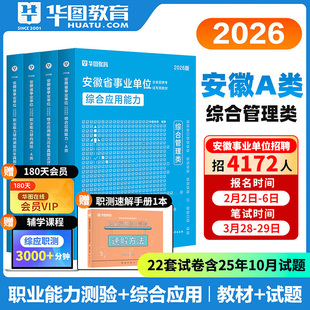 安徽综合管理A类华图安徽省直事业单位a类编制考试2026年事业单位综合应用能力职业能力倾向测验教材真题试卷阜阳太和黄山芜湖市直