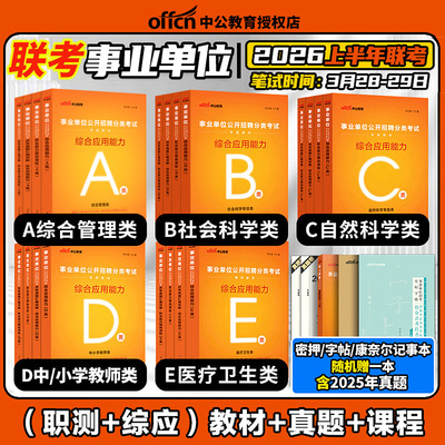 事业单位分类考试ABCDE类教材