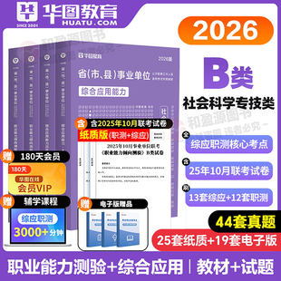 社会科学专技B类 2026云南黑龙江事业单位联考 华图2026事业单位考试b类综合应用能力职业能力教材历年真题湖南河北河南广西事业编