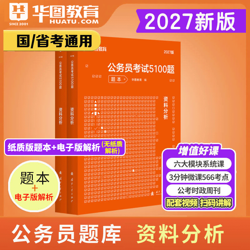 资料分析1000题】华图2027省考国考公务员考试考前必做题库资料分析1000题福建贵州云南安徽山西湖南广东省公务员2026联考省考题库