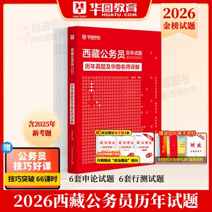 西藏公务员考试用书】华图2026年西藏公务员行测申论教材 西藏公务员申论行测专项题库5100题 西藏自治区考真题试卷2026模块宝典