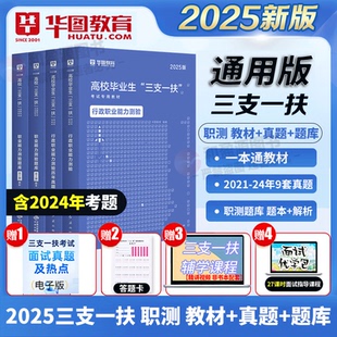 三支一扶考试资料2025华图职业能力测验题库1500题2025三支一扶招募考试教材真题江西安徽四川广西湖南湖北三支一扶考试职测刷题