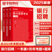 2025农业银行招聘 中国人民工商农行交通建行邮政招商银行2025 华图2025全国银行系统招聘考试一本通历年真题及密押卷高分题库3本