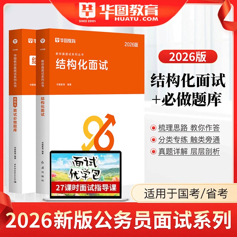 公务员面试2026 结构化面试2本 华图国考省考公务员面试2026面试1000题结构化面试 江苏山东四川浙江深圳公务员省考联考面试2026