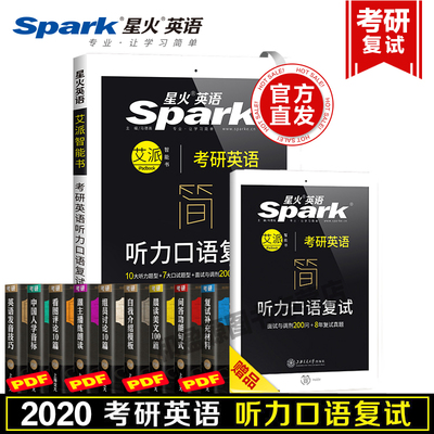 星火英语听力口语复试