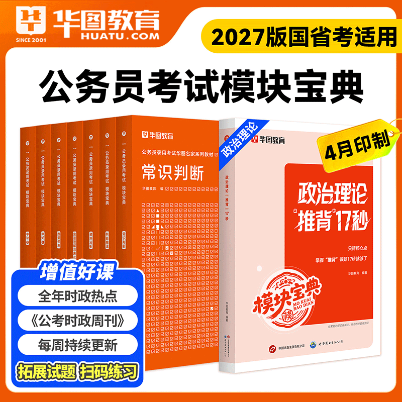 考公行测模块宝典华图2027模块宝典国考省考公务员考试教材行测申论教材2027湖南四川浙江山东湖北河南省考考公资料