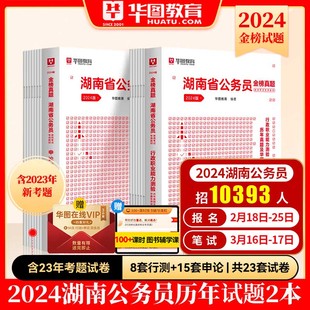 2024湖南省考公务员考试历年真题 行测申论真题2本 华图教育2024湖南省公务员录用考试教材 湖南公务员考试用书历年真题试卷题库