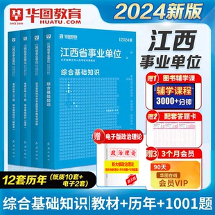 江西事业单位A类综合管理类 华图备考2026年江西省事业单位招聘考试综合基础知识教材历年真题专项题库1001题3本江西事业编A类联考